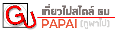 Gupapai – เที่ยวไปสไตล์ GU