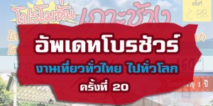 อัพเดทโบรชัวร์ล่าสุดงานเที่ยวทั่วไทย ไปทั่วโลก ครั้งที่ 20 ณ ศูนย์ประชุมฯ