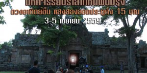 ชมแสงอาทิตย์ลอด 15 ช่องประตู ปราสาทหินพนมรุ้ง (มี.ค.-เม.ย.59)