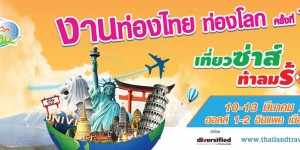 อัพเดทโบรชัวร์งานท่องไทย ท่องโลก ครั้งที่ 14  เมืองทองธานี (10 - 13 มี.ค.59)