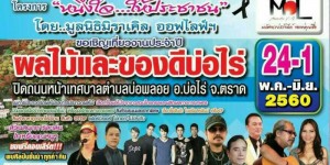 อีเว้นท์เที่ยวงานประจำปี "ผลไม้ และของดีบ่อไร่" (24พ.ค.-1มิ.ย.60)