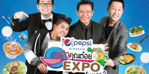 ครัวคุณต๋อย EXPO 2560 มหกรรมอาหารจากร้านดัง (23-26 ก.พ.60)