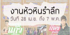 อีเว้นท์ : เที่ยวงานหัวหินรำลึกกันไหม? (วันที่ 28 เม.ย. ถึง 7 พ.ค.60)