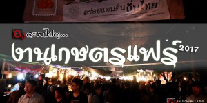 รีวิว: กูจะพาไปเดินช็อปกินกินกิน... ที่งานเกษตรแฟร์ 2017