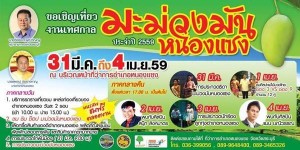 Event: เทศกาลงานมะม่วงมันหนองแซง จ.สระบุรี (31 มี.ค- 4 เม.ย. 59)